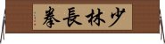 Shaolin Chang Chuan Horizontal Wall Scroll