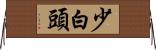 少白頭 Horizontal Wall Scroll