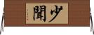少聞 Horizontal Wall Scroll