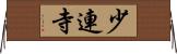 少連寺 Horizontal Wall Scroll