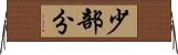 少部分 Horizontal Wall Scroll