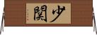 少関 Horizontal Wall Scroll