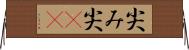 尖み Horizontal Wall Scroll