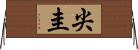尖圭 Horizontal Wall Scroll
