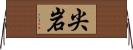 尖岩 Horizontal Wall Scroll