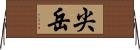 尖岳 Horizontal Wall Scroll