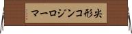 尖形コンジローマ Horizontal Wall Scroll