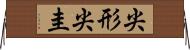 尖形 Horizontal Wall Scroll