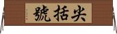 尖括號 Horizontal Wall Scroll
