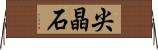 尖晶石 Horizontal Wall Scroll
