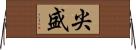 尖盛 Horizontal Wall Scroll