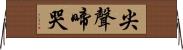 尖聲啼哭 Horizontal Wall Scroll