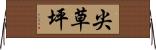 尖草坪 Horizontal Wall Scroll