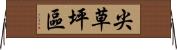 尖草坪區 Horizontal Wall Scroll