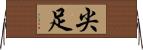 尖足 Horizontal Wall Scroll