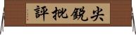 尖銳批評 Horizontal Wall Scroll