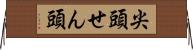 尖頭 Horizontal Wall Scroll