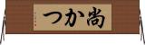 尚かつ Horizontal Wall Scroll