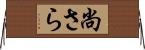 尚さら Horizontal Wall Scroll