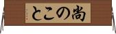 尚のこと Horizontal Wall Scroll