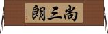尚三朗 Horizontal Wall Scroll