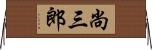 尚三郎 Horizontal Wall Scroll