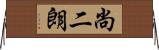 尚二朗 Horizontal Wall Scroll