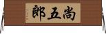 尚五郎 Horizontal Wall Scroll