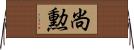 尚勲 Horizontal Wall Scroll