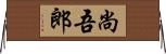 尚吾郎 Horizontal Wall Scroll