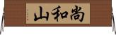 尚和山 Horizontal Wall Scroll