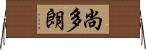 尚多朗 Horizontal Wall Scroll