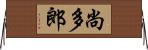 尚多郎 Horizontal Wall Scroll