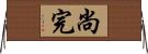 尚完 Horizontal Wall Scroll