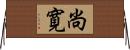 尚寛 Horizontal Wall Scroll