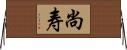 尚寿 Horizontal Wall Scroll