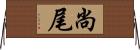 尚尾 Horizontal Wall Scroll