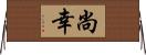 尚幸 Horizontal Wall Scroll