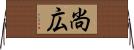 尚広 Horizontal Wall Scroll