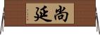 尚延 Horizontal Wall Scroll