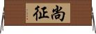 尚征 Horizontal Wall Scroll