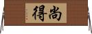 尚得 Horizontal Wall Scroll