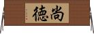 尚徳 Horizontal Wall Scroll