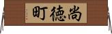 尚徳町 Horizontal Wall Scroll