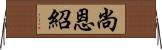 尚恩紹 Horizontal Wall Scroll