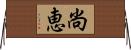 尚恵 Horizontal Wall Scroll
