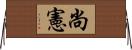 尚憲 Horizontal Wall Scroll