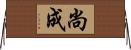尚成 Horizontal Wall Scroll