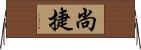尚捷 Horizontal Wall Scroll