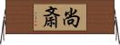 尚斎 Horizontal Wall Scroll